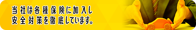 当社は各種保険に加入し安全対策を徹底しています