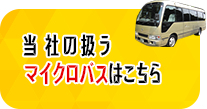 当社の扱うマイクロバスはこちら