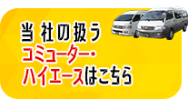 当社の扱うコミューター・ハイエースはこちら