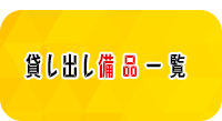 貸し出し備品一覧