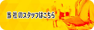 当社のスタッフはこちら