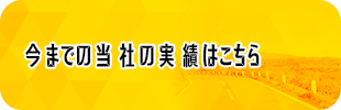今までの当社の実績はこちら
