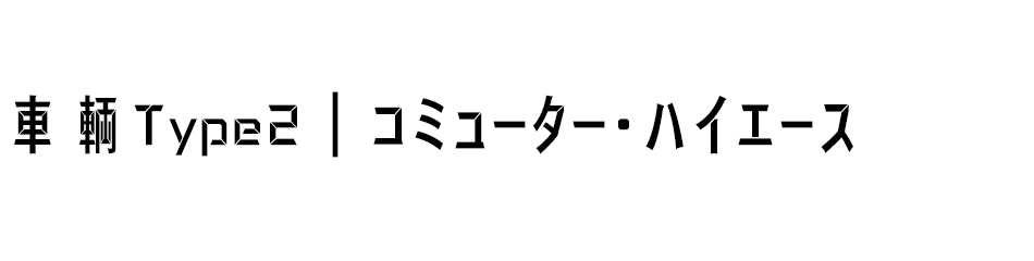 車輌Type2|コミューター・ハイエース