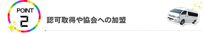 POINT2.認可取得や協会への加盟