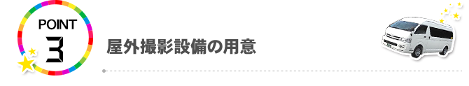 POINT3.屋外撮影設備の用意
