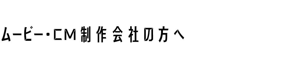 ムービー・CM制作会社の方へ