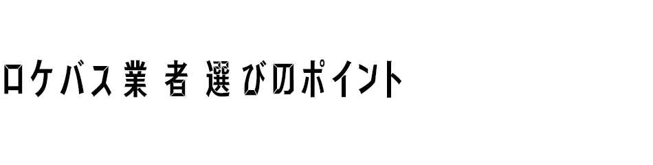 ロケバス業者選びのポイント