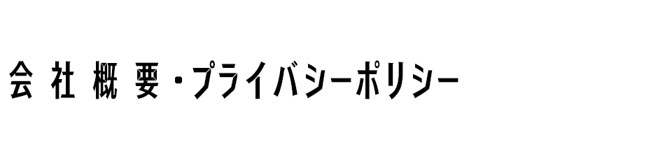 会社概要・プライバシーポリシー