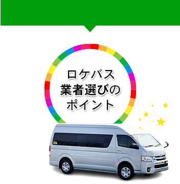 安全・保険加入は大丈夫? ロケバス業者選びのポイント